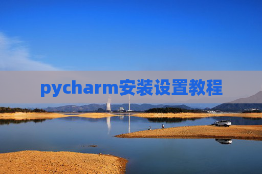 pycharm安装设置教程 pycharm安装设置教程